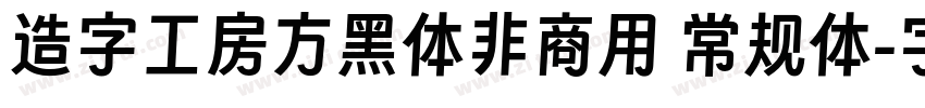 造字工房方黑体非商用 常规体字体转换